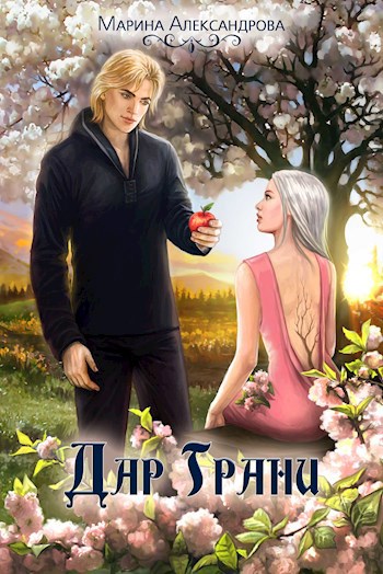 Обложка книги Смерть Несущая. Дар Грани. - 2