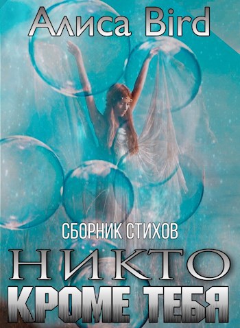 Обложка книги Никто кроме тебя