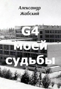 Обложка книги G4 моей судьбы