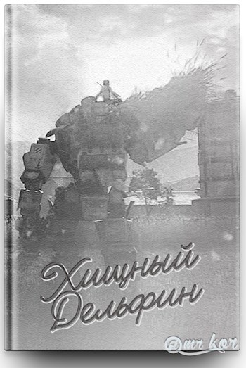 Обложка книги Хищный дельфин