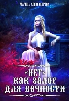 Обложка книги "Нет" как залог для вечности. - 4