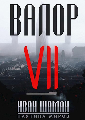 Обложка книги Валор 7