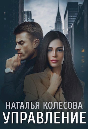Обложка книги Управление