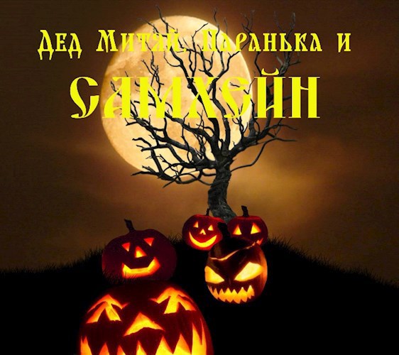 Обложка книги Дед Митяй, Паранька и Самхейн