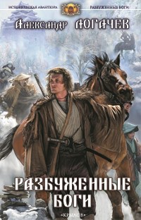 Обложка книги Разбуженные боги
