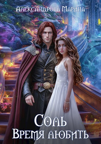Обложка книги Соль. Время любить. 2