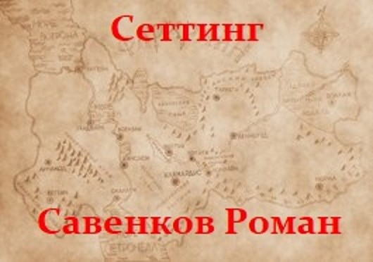 Обложка книги Сеттинг мира Орккрафт