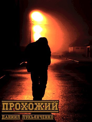 Обложка книги Прохожий