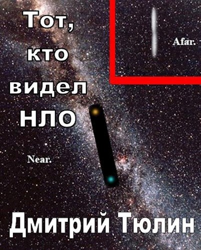 Обложка книги Тот, кто видел НЛО
