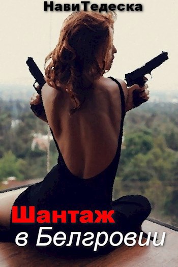Обложка книги Шантаж в Белгровии