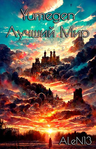 Обложка книги Yumegen: Лучший мир