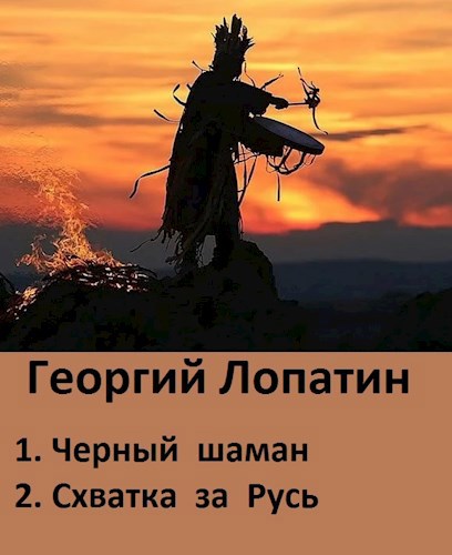 Обложка книги ЧЕРНЫЙ ШАМАН (дилогия в 1 томе)