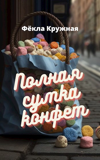 Обложка книги Полная сумка конфет