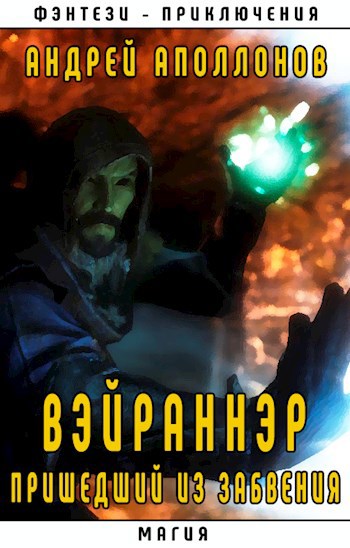 Обложка книги Вэйраннэр. Пришедший из Забвения