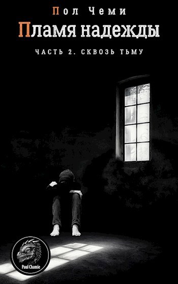 Обложка книги Пламя надежды. Часть 2. Сквозь тьму