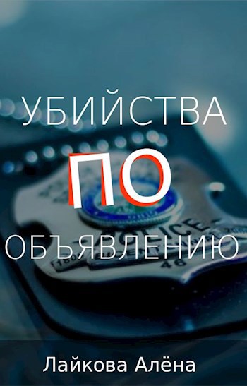Обложка книги Убийства по объявлению
