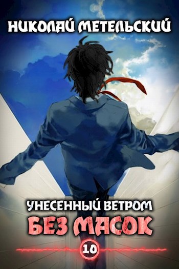 Обложка книги Книга десятая - Без масок