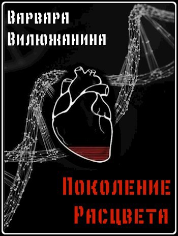 Обложка книги Поколение Расцвета