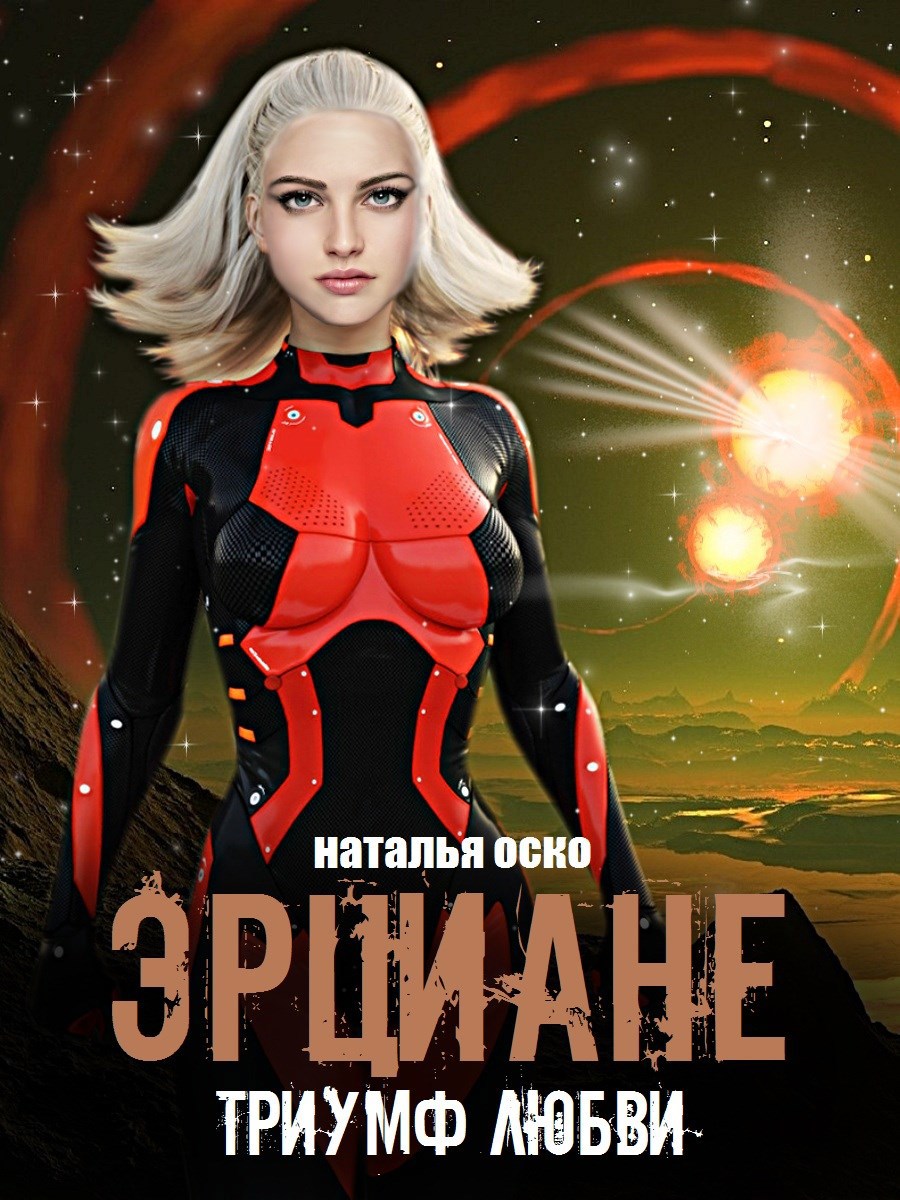 Обложка книги Эрциане. Триумф любви