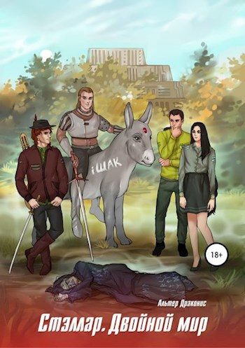 Обложка книги Стэллар 2. Двойной мир