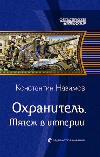 Обложка книги Охранитель 6. Мятеж в империи