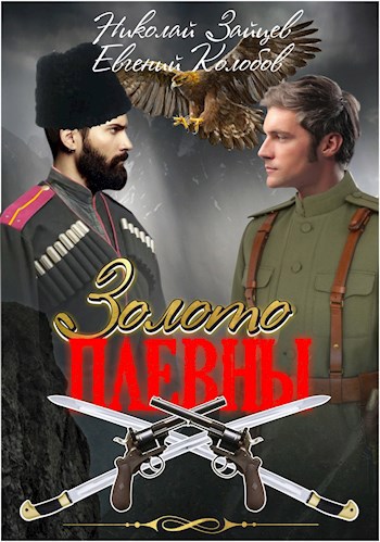 Обложка книги Золото Плевны #1
