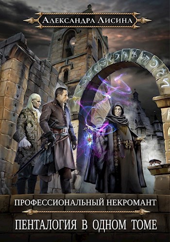 Обложка книги Профессиональный некромант. Пенталогия в одном томе (авторская версия)