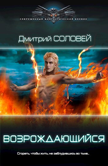 Обложка книги Возрождающийся