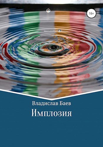 Обложка книги Имплозия