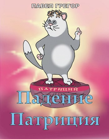 Обложка книги Падение Патриция