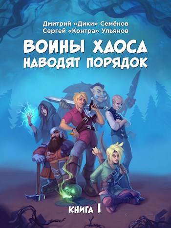 Обложка книги Воины Хаоса наводят порядок (книга I)