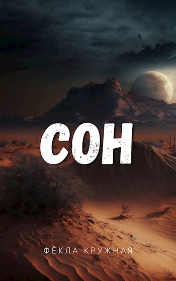 Обложка книги Сон
