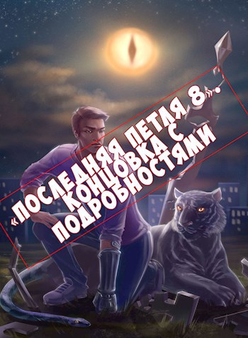 Обложка книги «Последняя петля 8». Концовка с подробностями