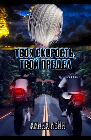 Обложка книги Твоя скорость - твой предел