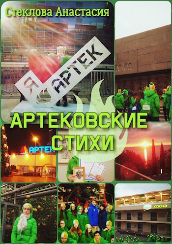 Обложка книги Артековские стихи