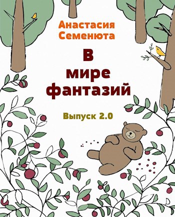 Обложка книги В мире фантазий Выпуск 2.0