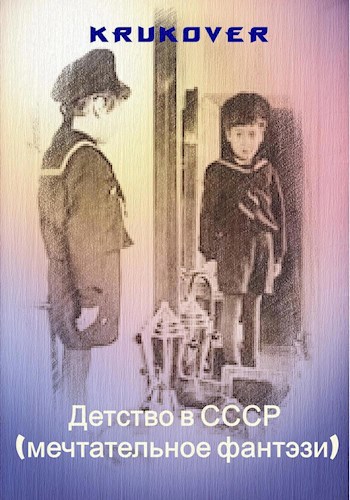 Обложка книги Ромка - воображала (мечтательное фантэзи)