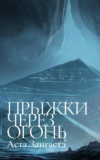 Обложка книги Прыжки через огонь