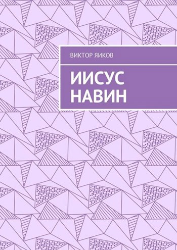 Обложка книги Иисус Навин