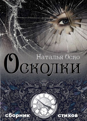Обложка книги Осколки