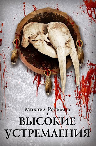 Обложка книги Высокие устремления
