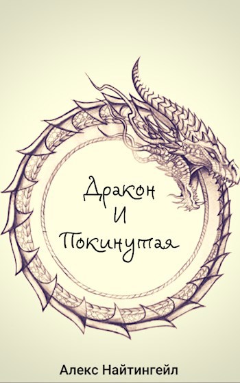Обложка книги Дракон и Покинутая