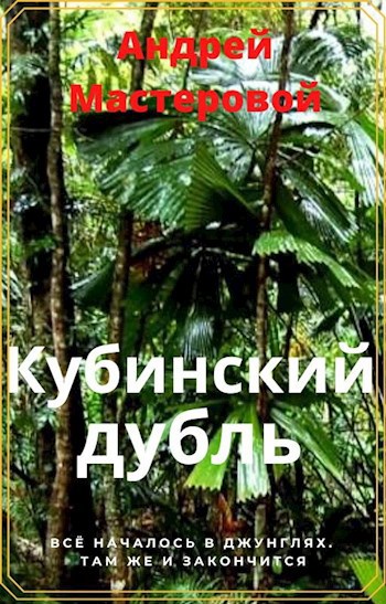 Обложка книги Кубинский Дубль
