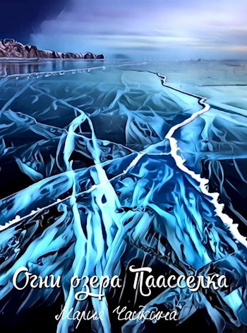 Обложка книги Огни озера Паасселка