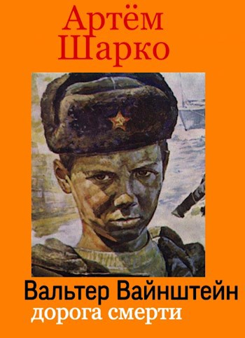 Обложка книги Вальтер Вайнштейн:Дорога смерти