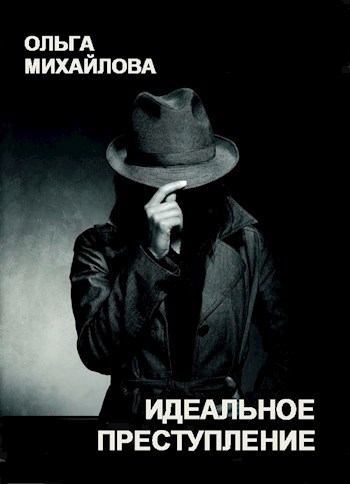 Обложка книги Идеальное преступление