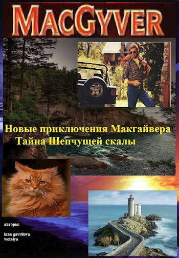 Обложка книги Новые приключения Макгайвера: Тайна шепчущей скалы