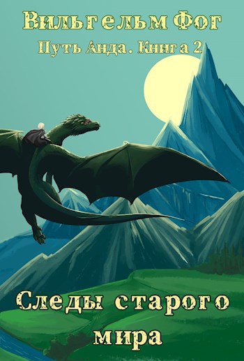Обложка книги Следы старого мира