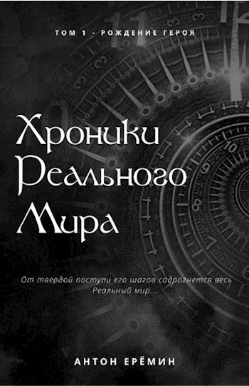 Обложка книги Хроники Реального Мира Том 1 Рождение Героя.