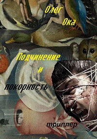 Обложка книги Подчинение и покорность